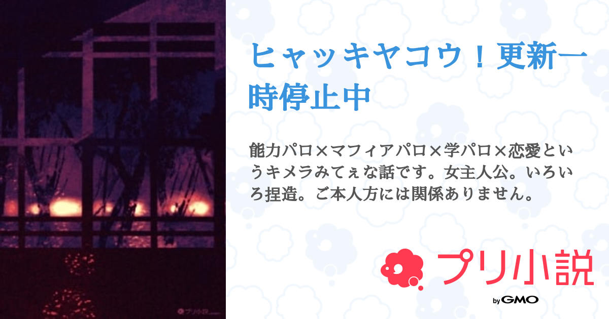 夢小説オーダーページ｜Yahoo!フリマ（旧PayPayフリマ）